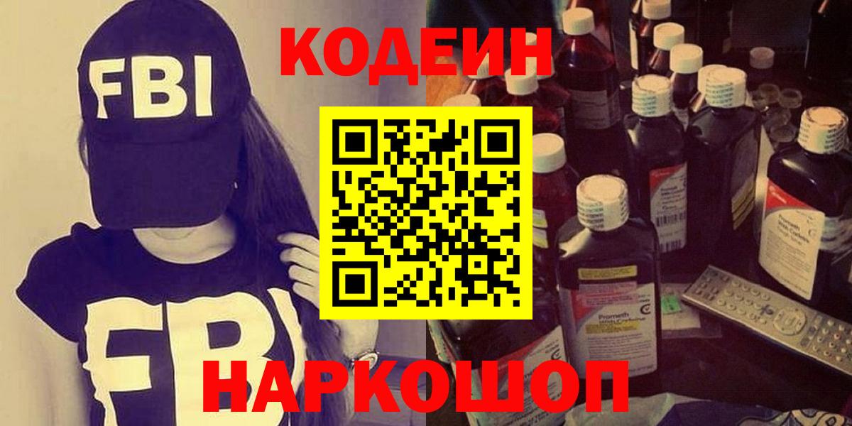 Дальнереченск  Кодеиновый сироп Lean Purple Drank  Кодеин напиток Lean (лин)  Вход с VPN 